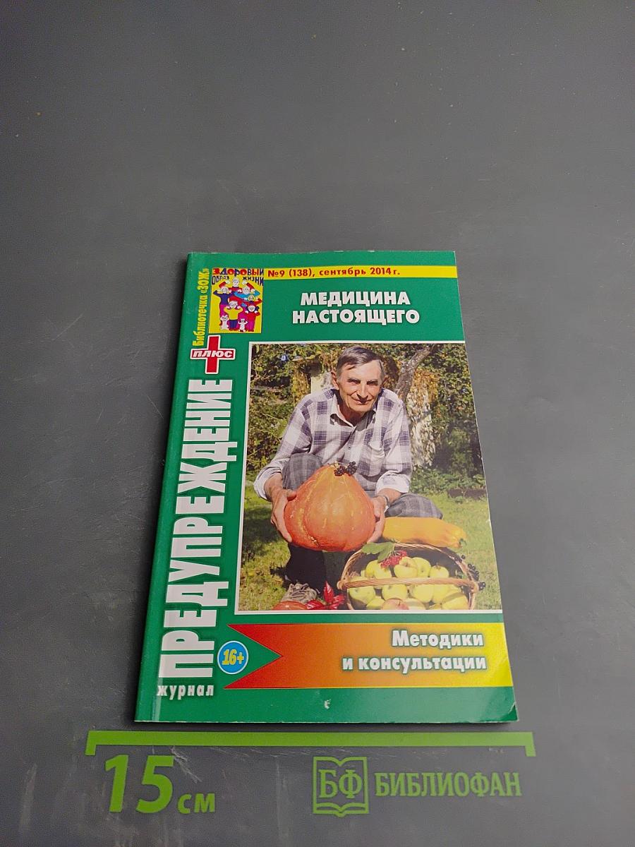 Предупреждение Плюс. Медицина настоящего