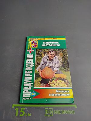 Предупреждение Плюс. Медицина настоящего