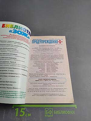 Предупреждение Плюс. Медицина настоящего