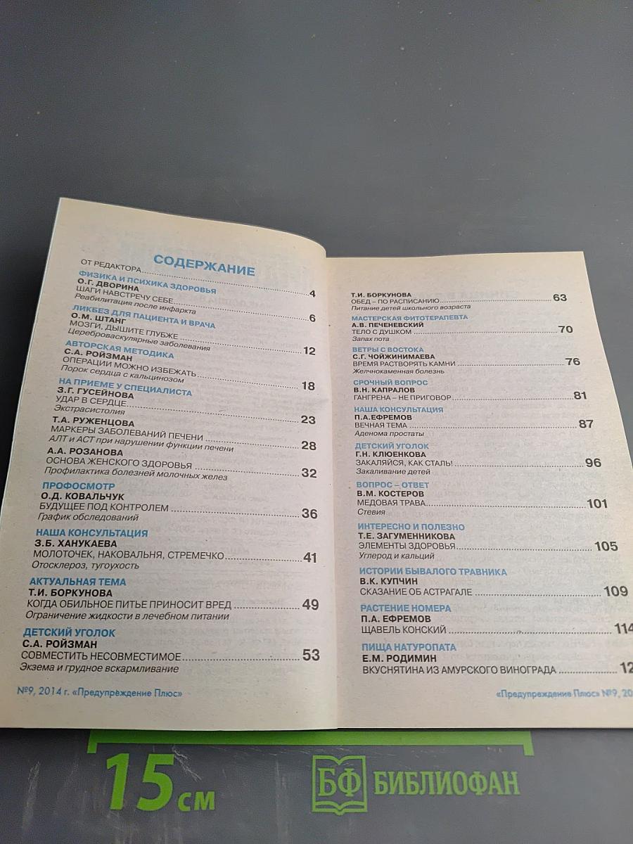 Предупреждение Плюс. Медицина настоящего