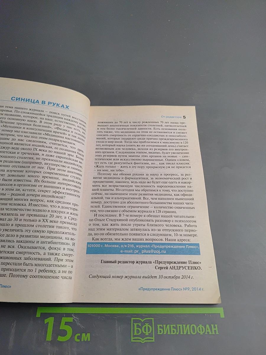 Предупреждение Плюс. Медицина настоящего