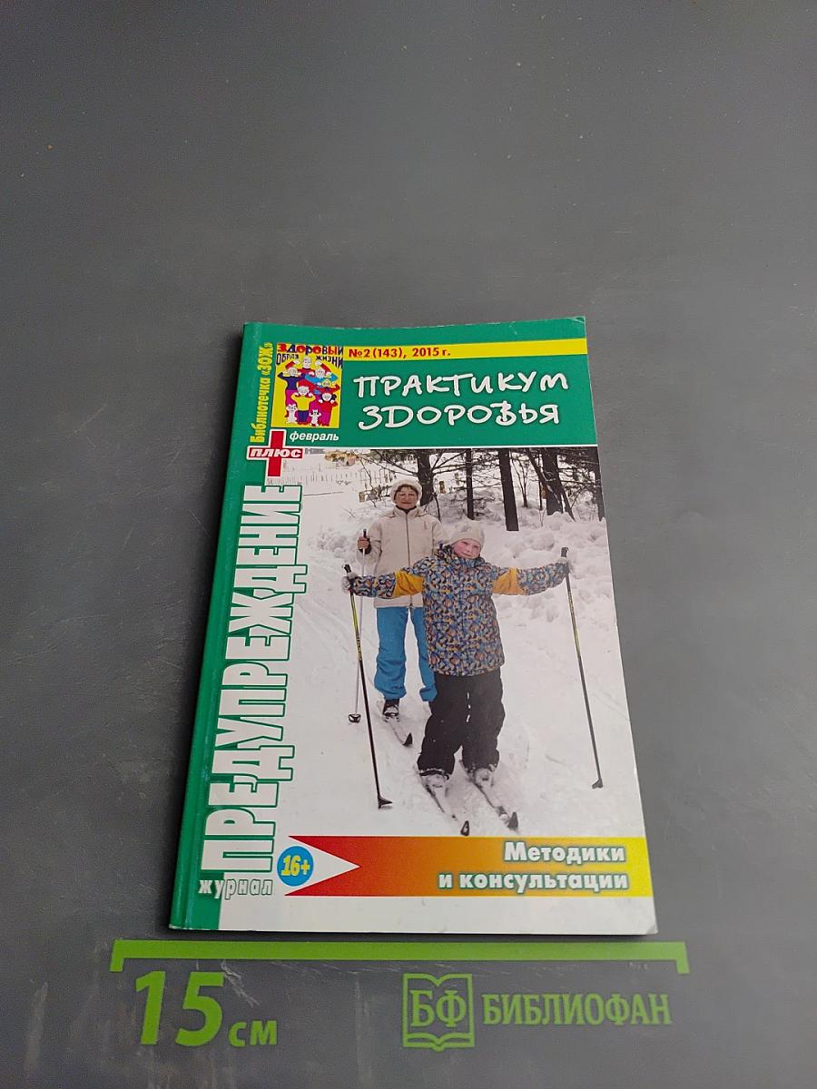 Предупреждение Плюс. Практикум Здоровья