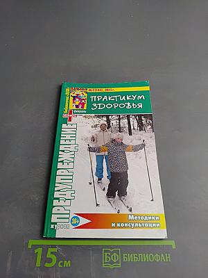 Предупреждение Плюс. Практикум Здоровья