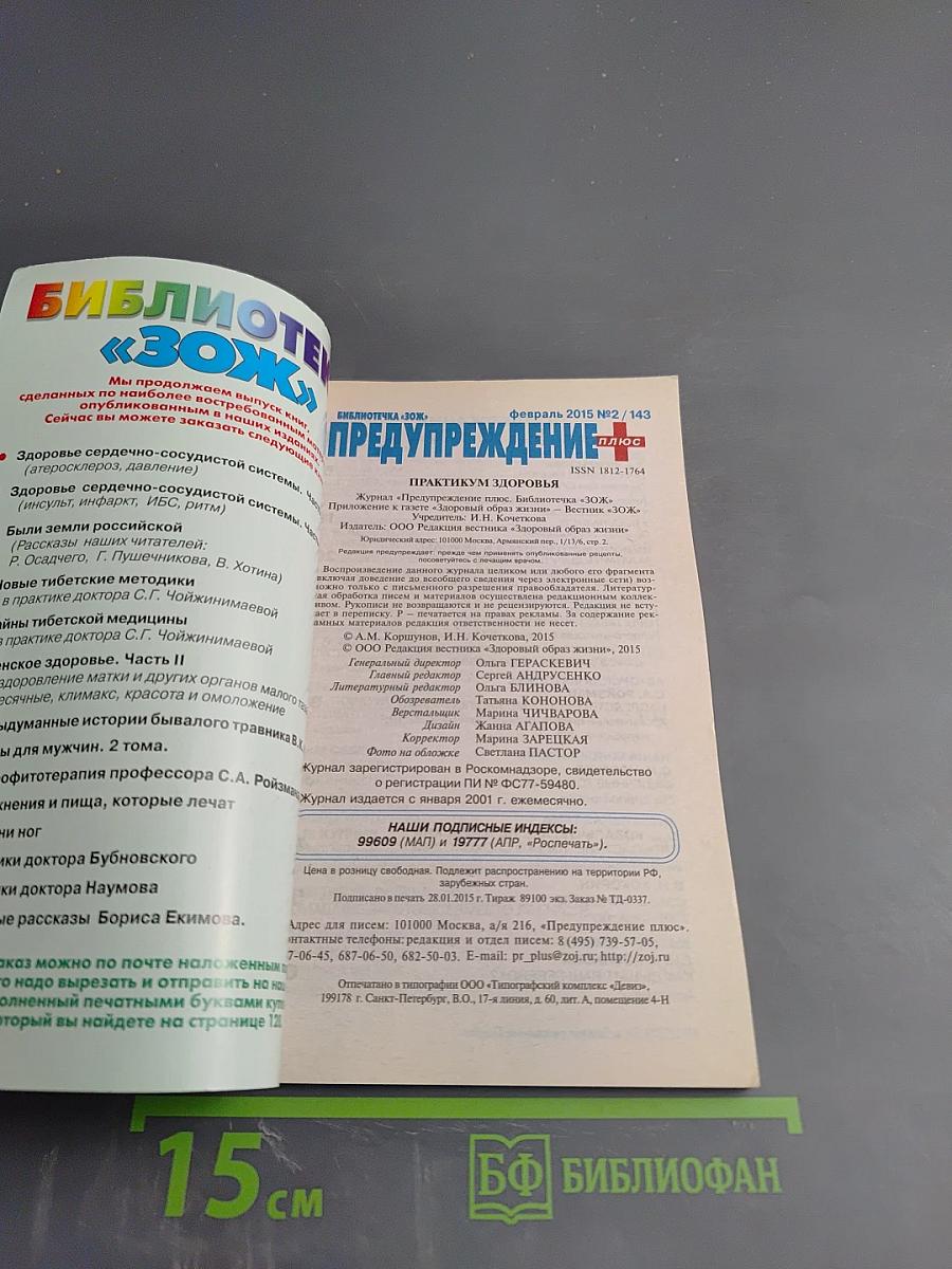 Предупреждение Плюс. Практикум Здоровья