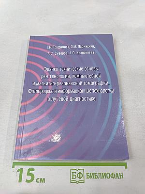 Физико-технические основы рентгенологии, компьютерной и магнитно-резонансной томографии. Фотопроцесс и информационные технологии в лучевой диагностике