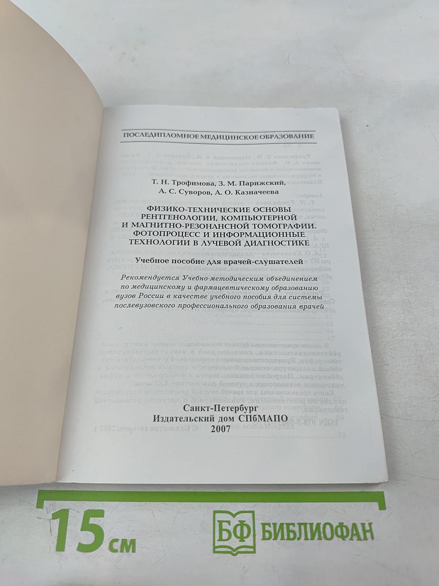 Физико-технические основы рентгенологии, компьютерной и магнитно-резонансной томографии. Фотопроцесс и информационные технологии в лучевой диагностике
