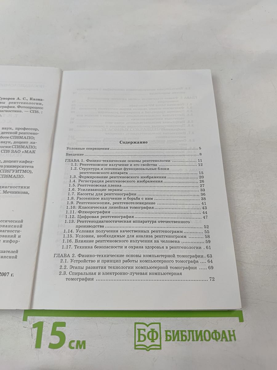 Физико-технические основы рентгенологии, компьютерной и магнитно-резонансной томографии. Фотопроцесс и информационные технологии в лучевой диагностике