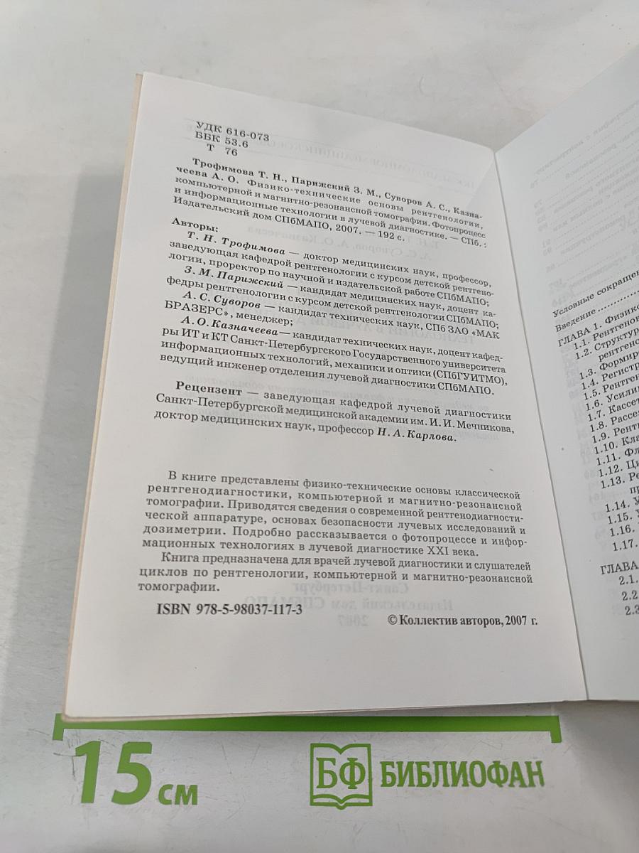 Физико-технические основы рентгенологии, компьютерной и магнитно-резонансной томографии. Фотопроцесс и информационные технологии в лучевой диагностике