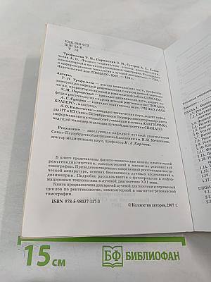 Физико-технические основы рентгенологии, компьютерной и магнитно-резонансной томографии. Фотопроцесс и информационные технологии в лучевой диагностике