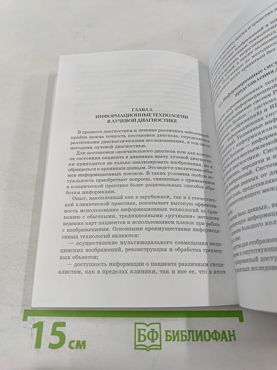 Физико-технические основы рентгенологии, компьютерной и магнитно-резонансной томографии. Фотопроцесс и информационные технологии в лучевой диагностике