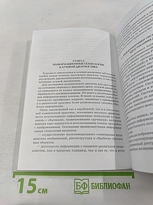 Физико-технические основы рентгенологии, компьютерной и магнитно-резонансной томографии. Фотопроцесс и информационные технологии в лучевой диагностике
