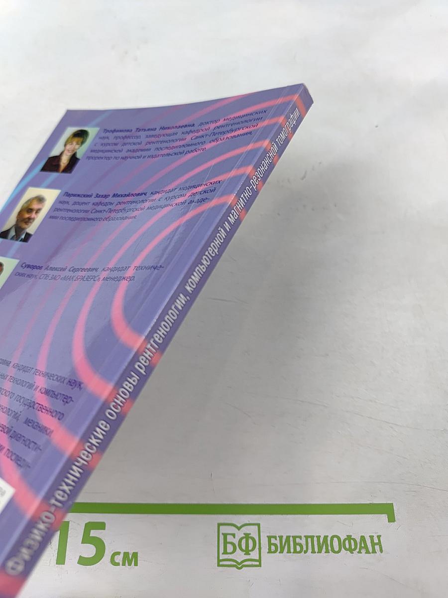 Физико-технические основы рентгенологии, компьютерной и магнитно-резонансной томографии. Фотопроцесс и информационные технологии в лучевой диагностике