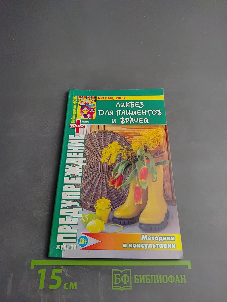 ПРЕДУПРЕЖДЕНИЕ ПЛЮС. Ликбез для пациентов и врачей