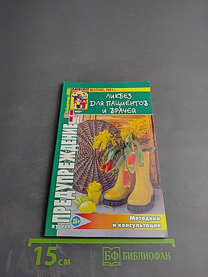 ПРЕДУПРЕЖДЕНИЕ ПЛЮС. Ликбез для пациентов и врачей