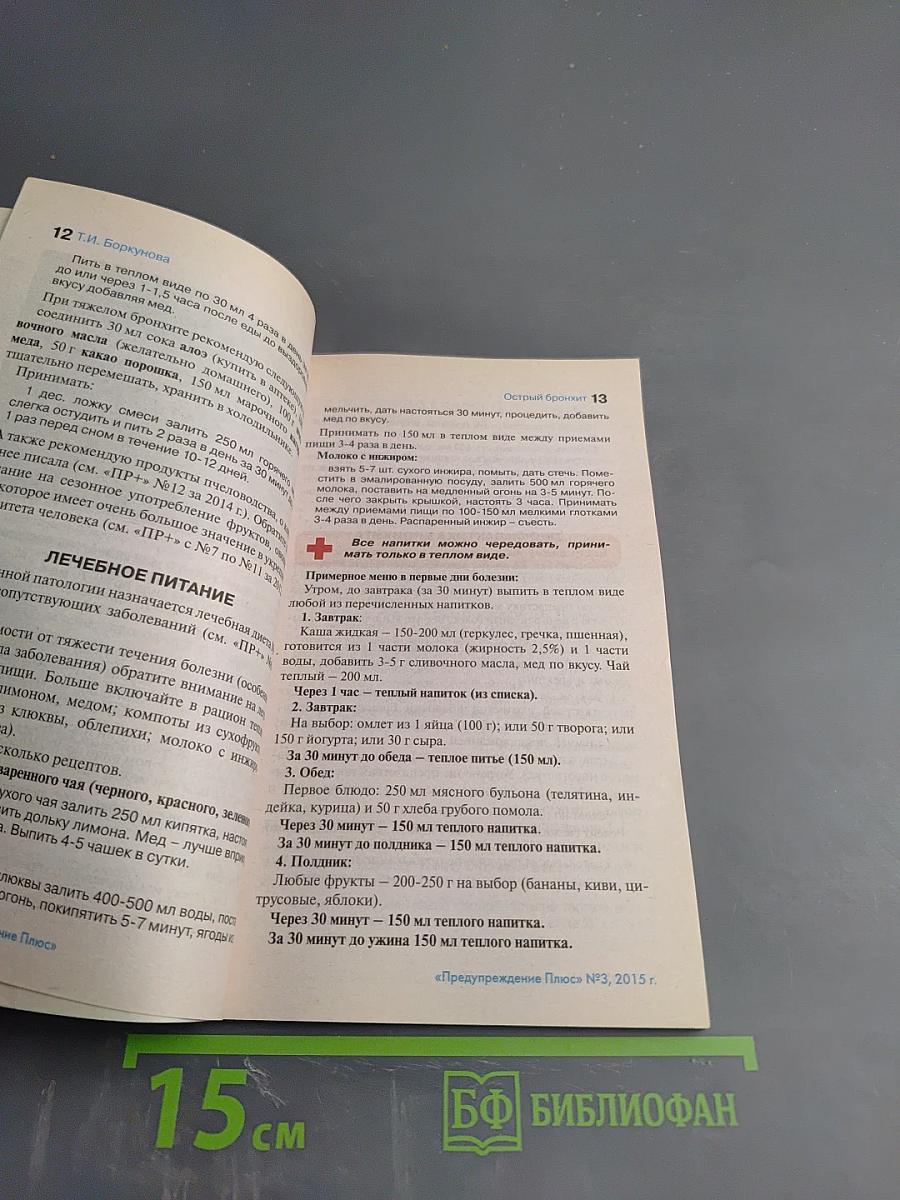 ПРЕДУПРЕЖДЕНИЕ ПЛЮС. Ликбез для пациентов и врачей