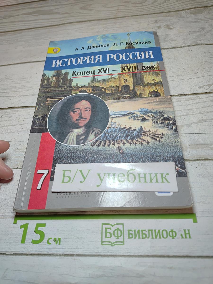 История России Конец XVI – XVIII век 7 класс