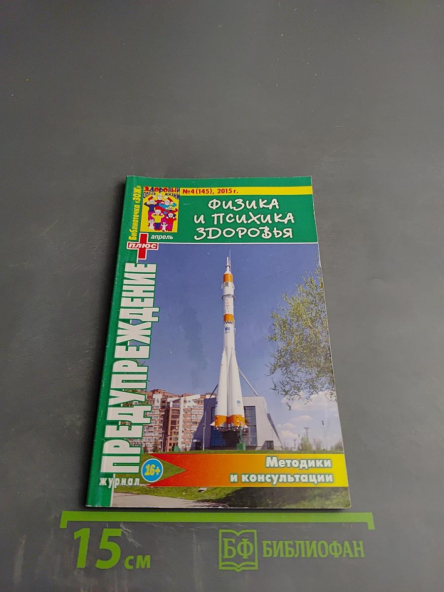Физика и Психика Здоровья. Предупреждение Плюс. Журнал №4 (145), Апрель 2015