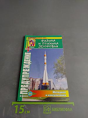 Физика и Психика Здоровья. Предупреждение Плюс. Журнал №4 (145), Апрель 2015