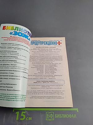 Физика и Психика Здоровья. Предупреждение Плюс. Журнал №4 (145), Апрель 2015
