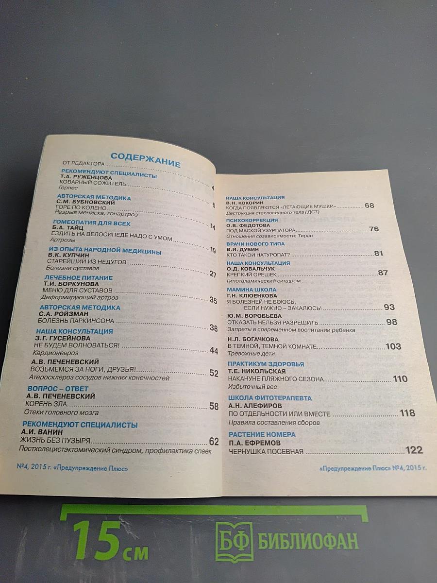 Физика и Психика Здоровья. Предупреждение Плюс. Журнал №4 (145), Апрель 2015