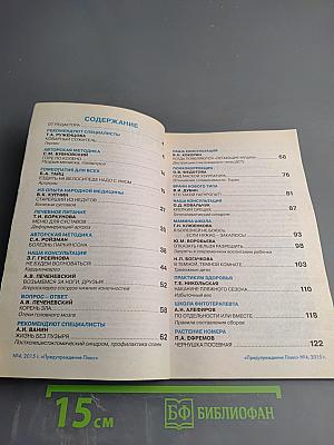 Физика и Психика Здоровья. Предупреждение Плюс. Журнал №4 (145), Апрель 2015