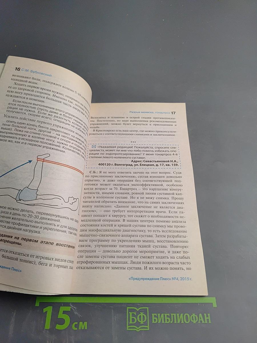 Физика и Психика Здоровья. Предупреждение Плюс. Журнал №4 (145), Апрель 2015