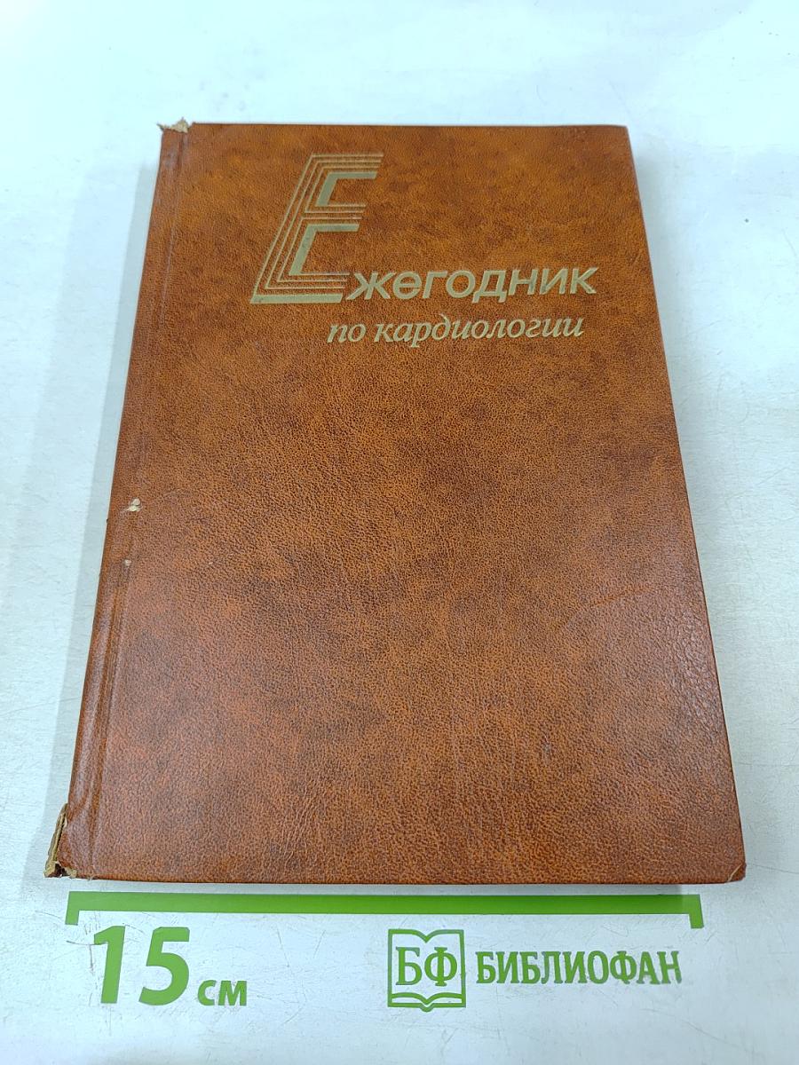 Ежегодник по кардиологии