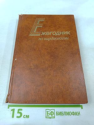 Ежегодник по кардиологии