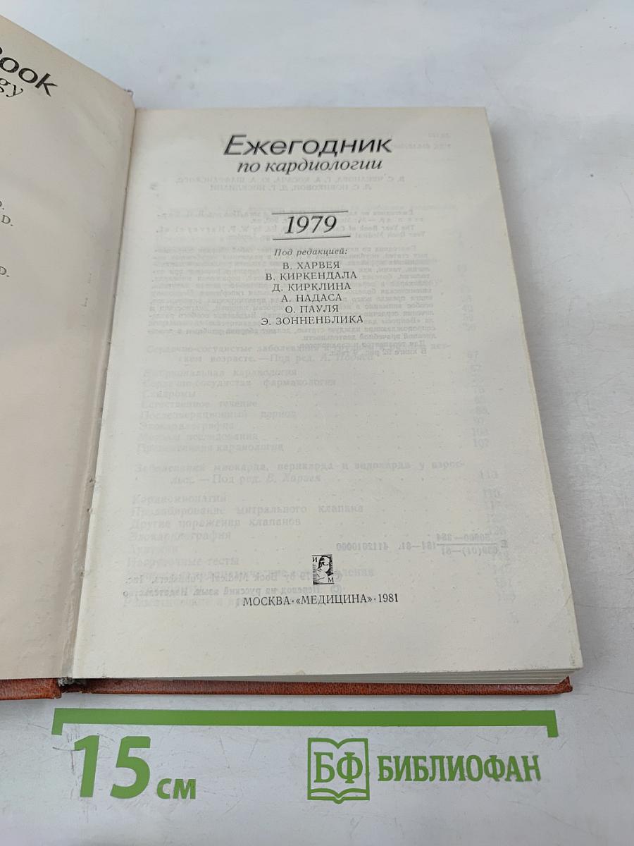 Ежегодник по кардиологии