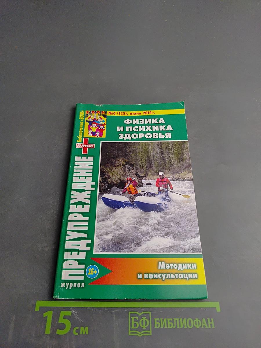 Предупреждение Плюс. Физика и психика здоровья. №6 (135), июнь 2014 г.