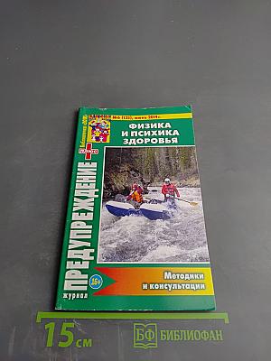 Предупреждение Плюс. Физика и психика здоровья. №6 (135), июнь 2014 г.