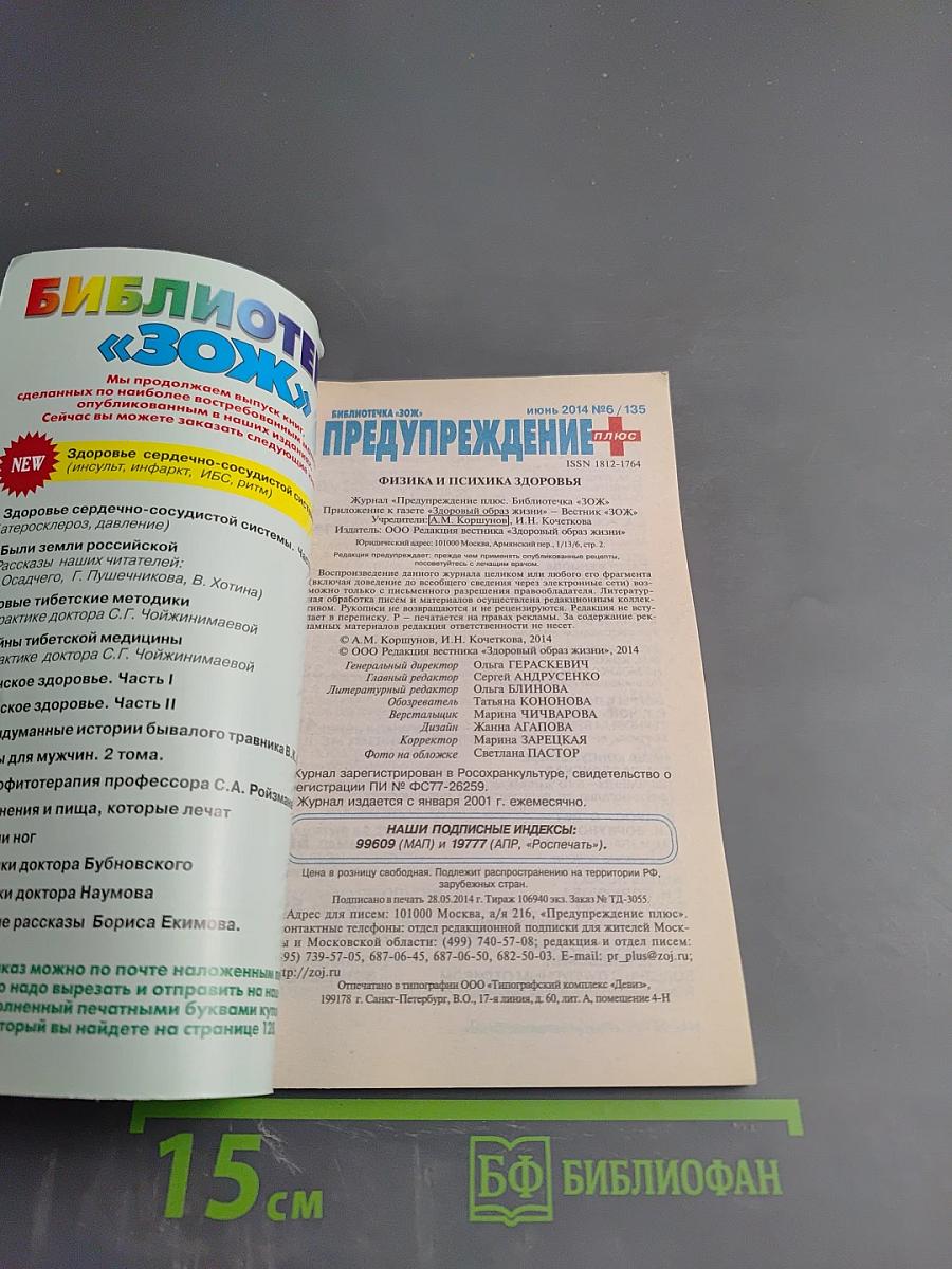 Предупреждение Плюс. Физика и психика здоровья. №6 (135), июнь 2014 г.