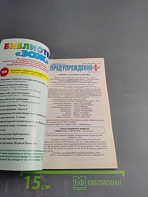 Предупреждение Плюс. Физика и психика здоровья. №6 (135), июнь 2014 г.