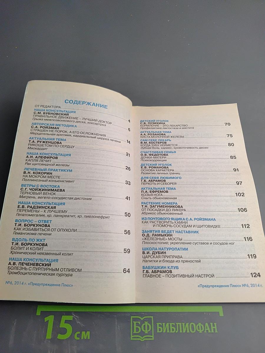 Предупреждение Плюс. Физика и психика здоровья. №6 (135), июнь 2014 г.