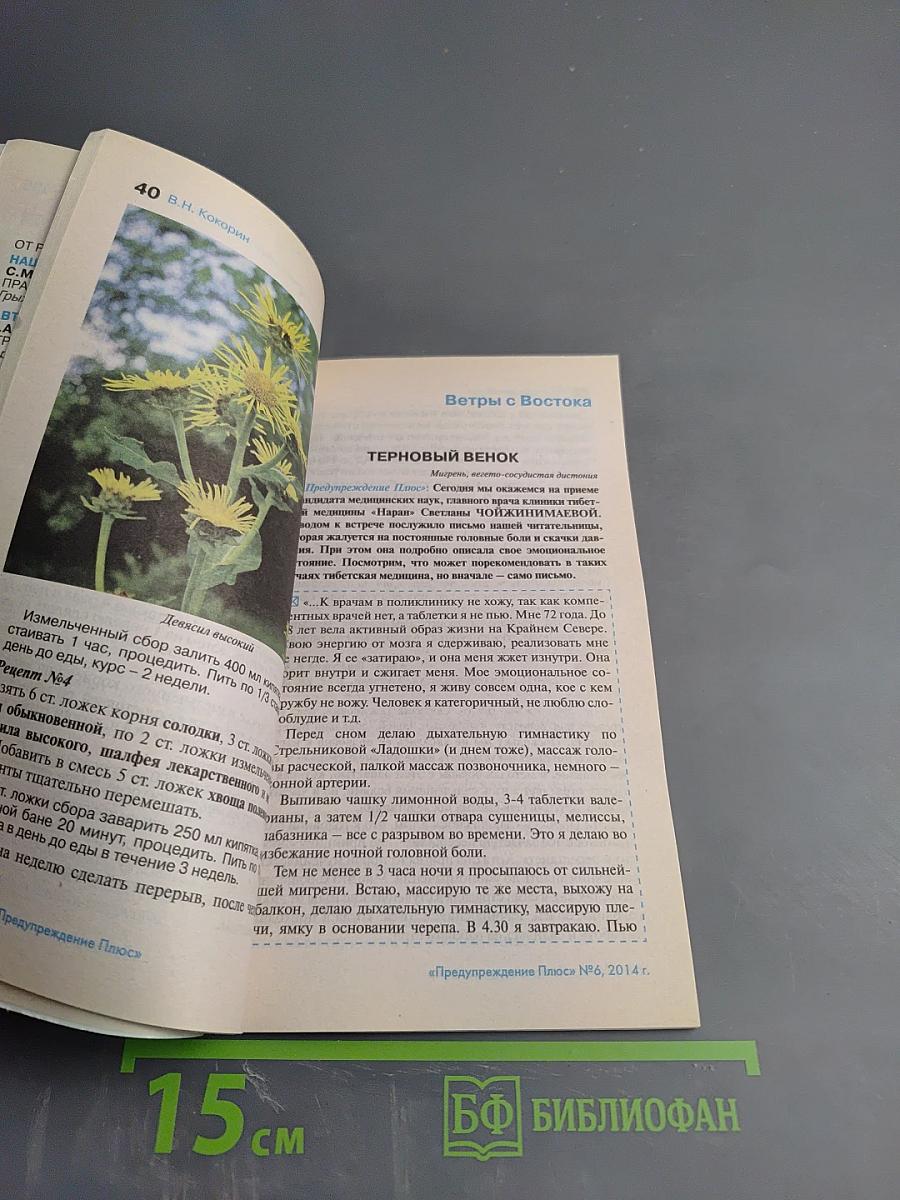 Предупреждение Плюс. Физика и психика здоровья. №6 (135), июнь 2014 г.
