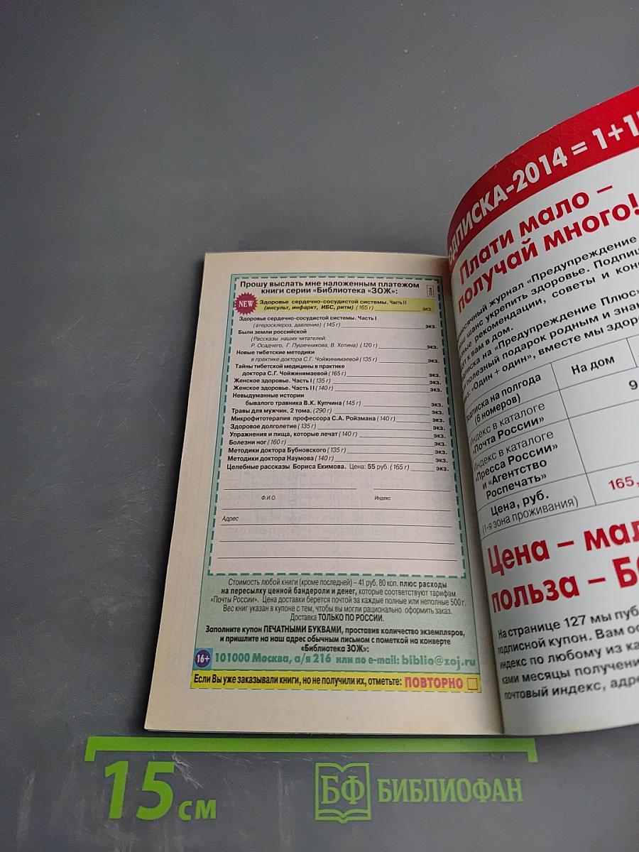 Предупреждение Плюс. Физика и психика здоровья. №6 (135), июнь 2014 г.