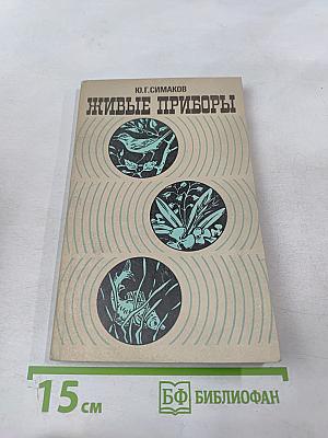 Живые приборы