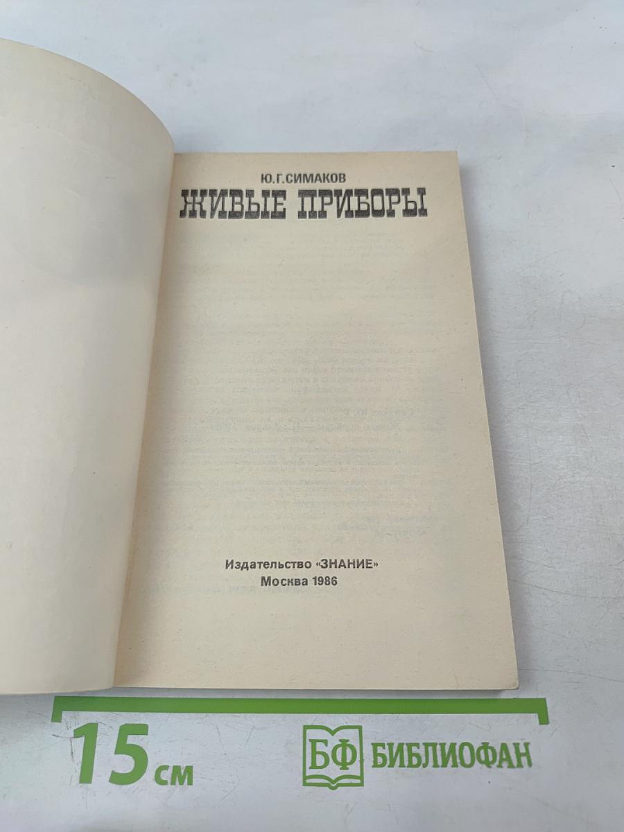 Живые приборы