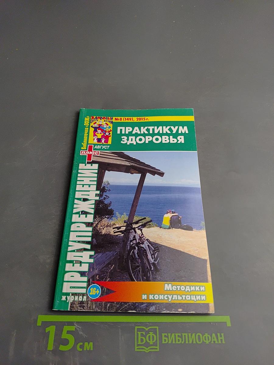Практикум здоровья. Методики и консультации. Предупреждение Плюс №8 (149), 2015, август