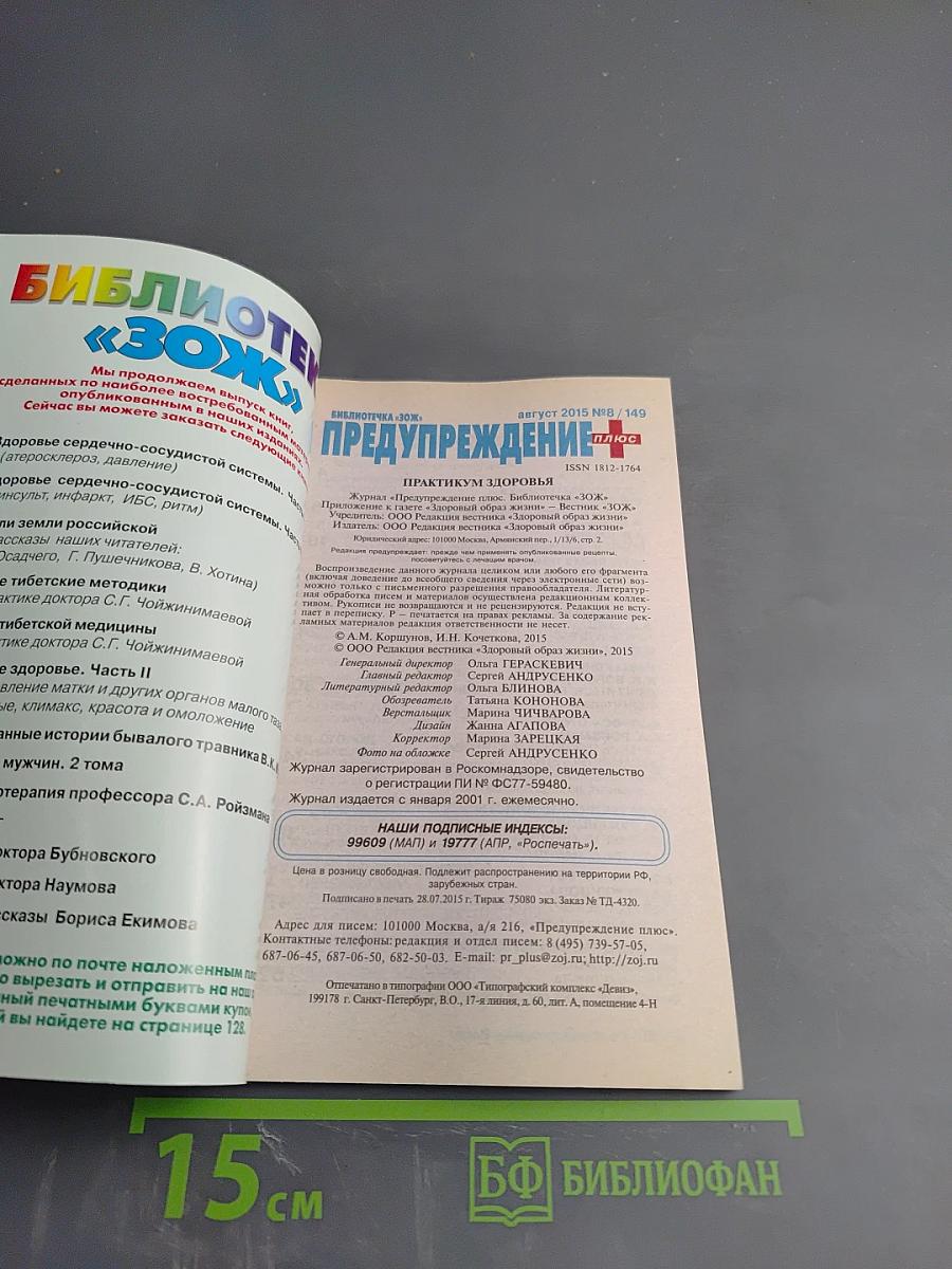 Практикум здоровья. Методики и консультации. Предупреждение Плюс №8 (149), 2015, август