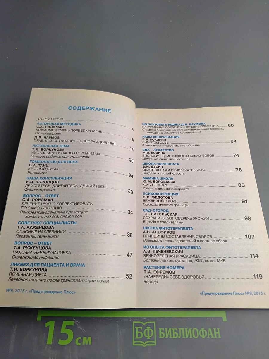 Практикум здоровья. Методики и консультации. Предупреждение Плюс №8 (149), 2015, август