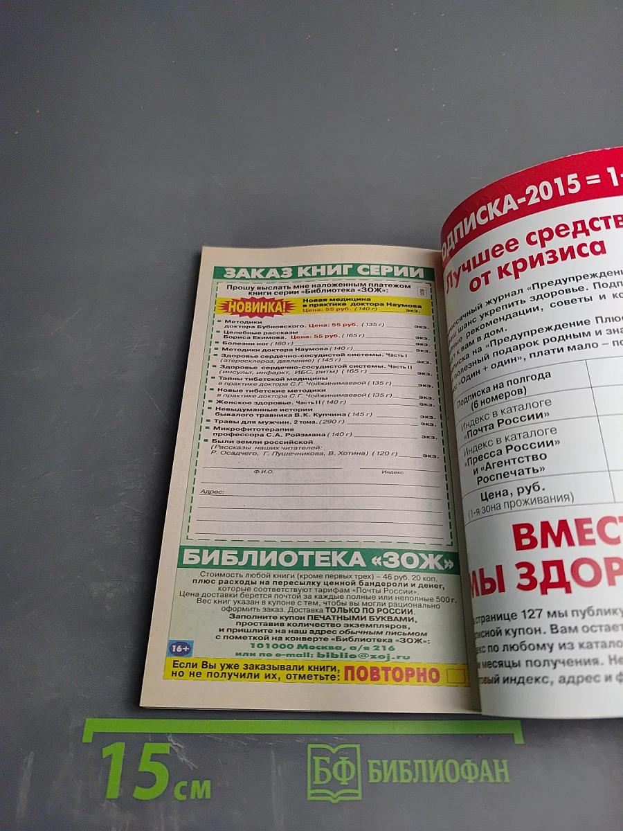 Практикум здоровья. Методики и консультации. Предупреждение Плюс №8 (149), 2015, август