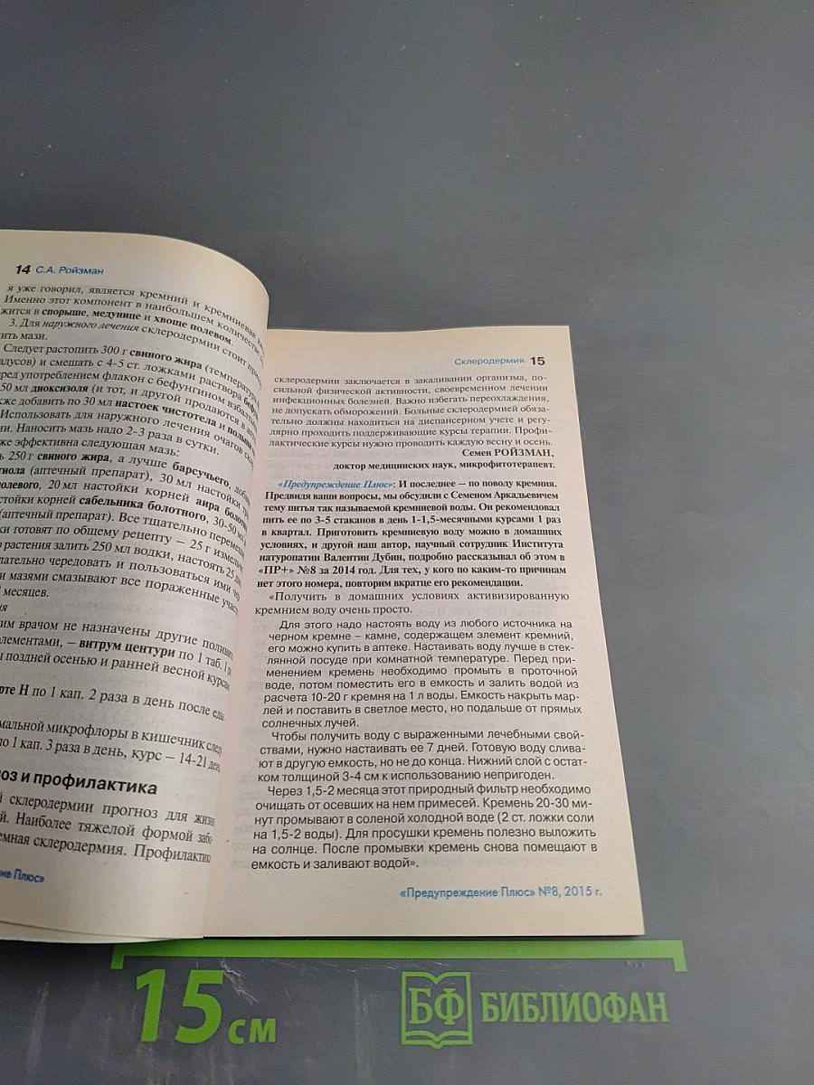 Практикум здоровья. Методики и консультации. Предупреждение Плюс №8 (149), 2015, август
