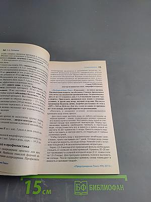 Практикум здоровья. Методики и консультации. Предупреждение Плюс №8 (149), 2015, август