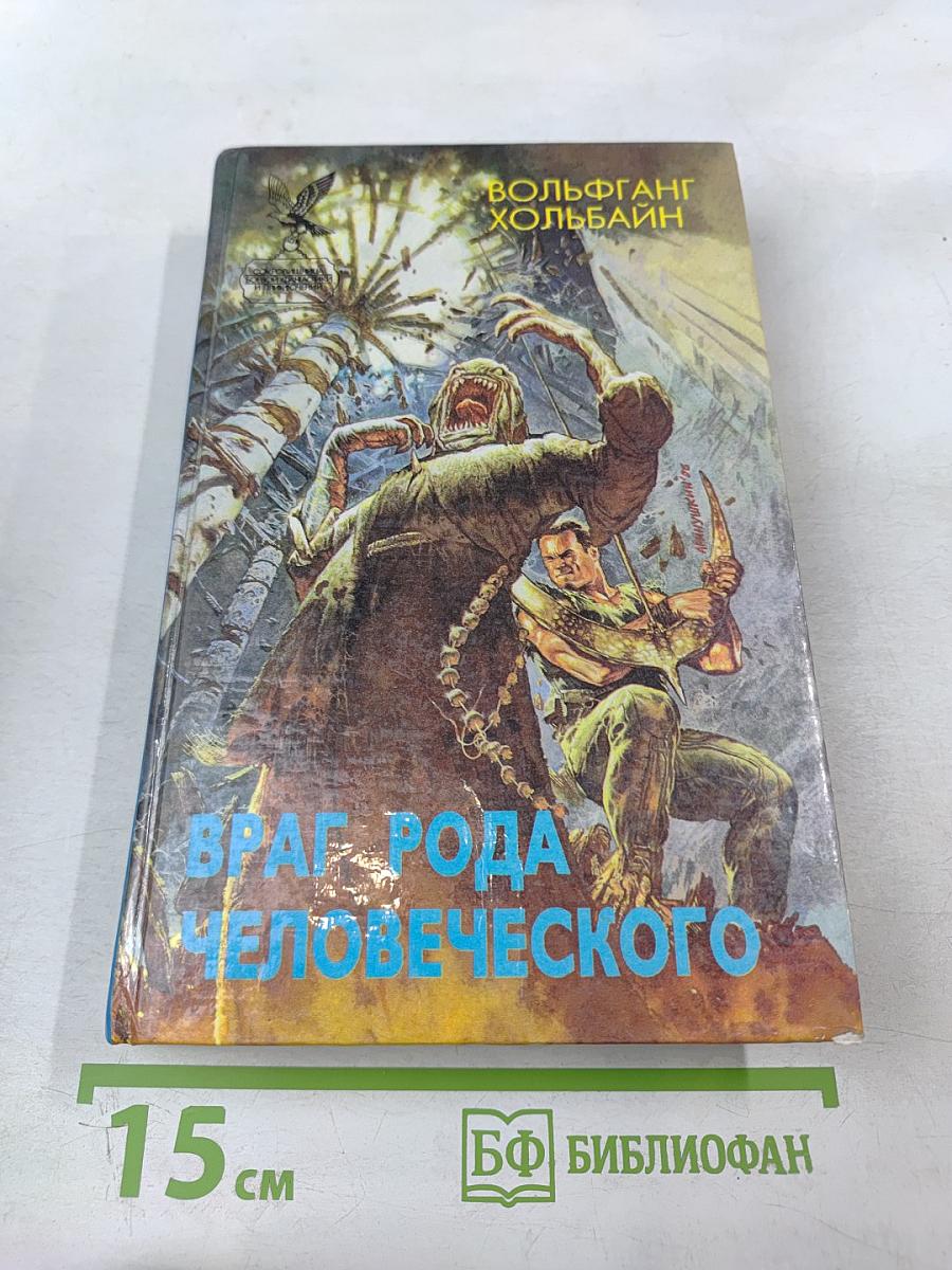 Враг рода человеческого