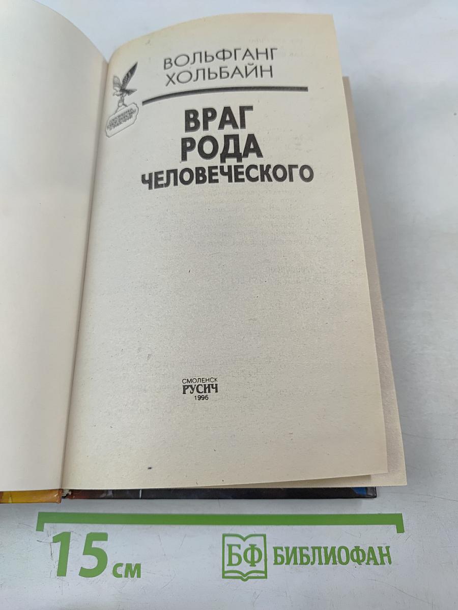 Враг рода человеческого