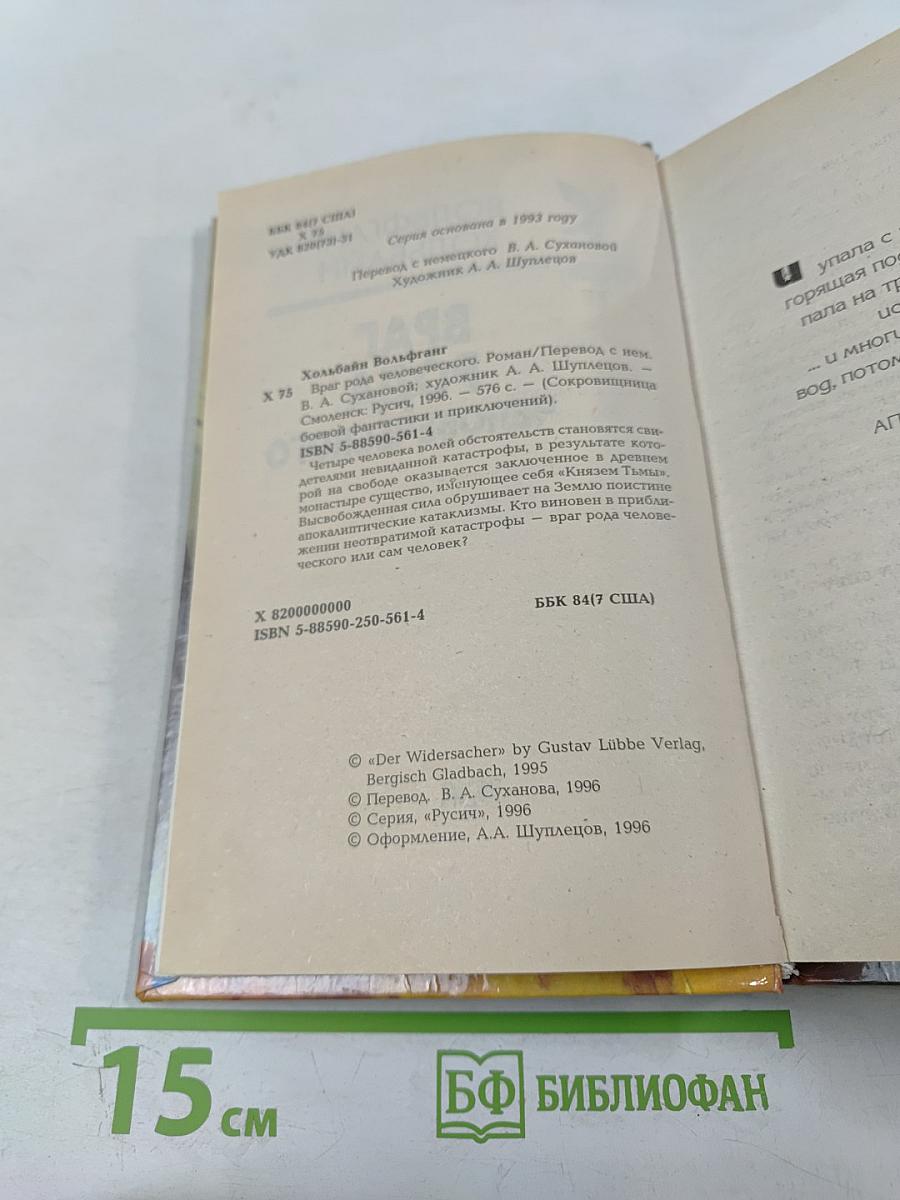 Враг рода человеческого