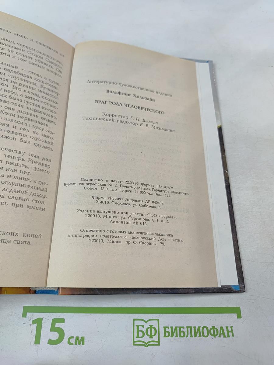 Враг рода человеческого