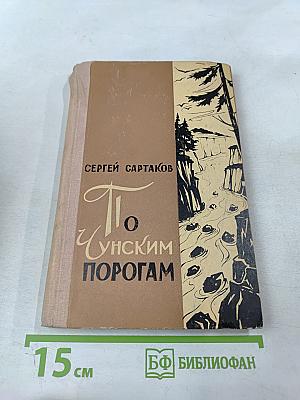 По Чунским порогам. Капитан ближнего плавания: Повести