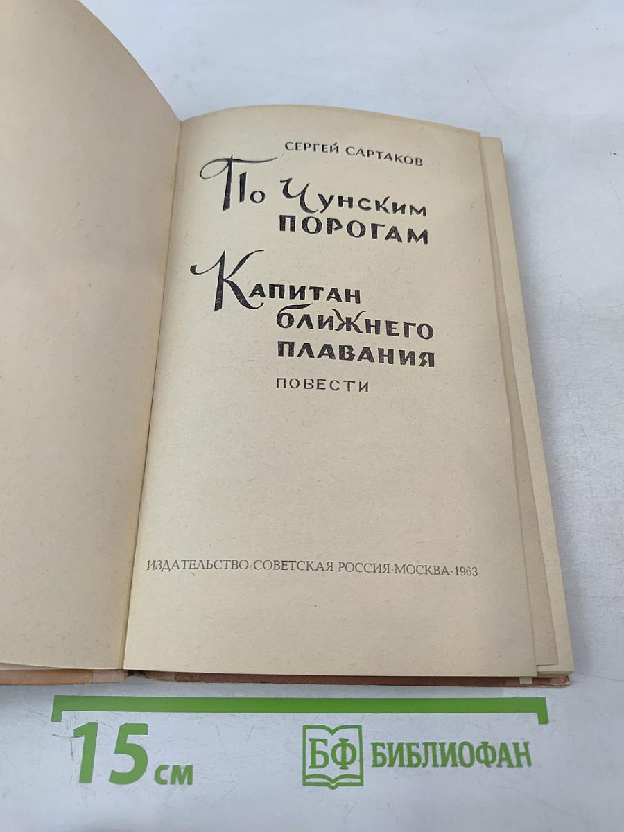 По Чунским порогам. Капитан ближнего плавания: Повести